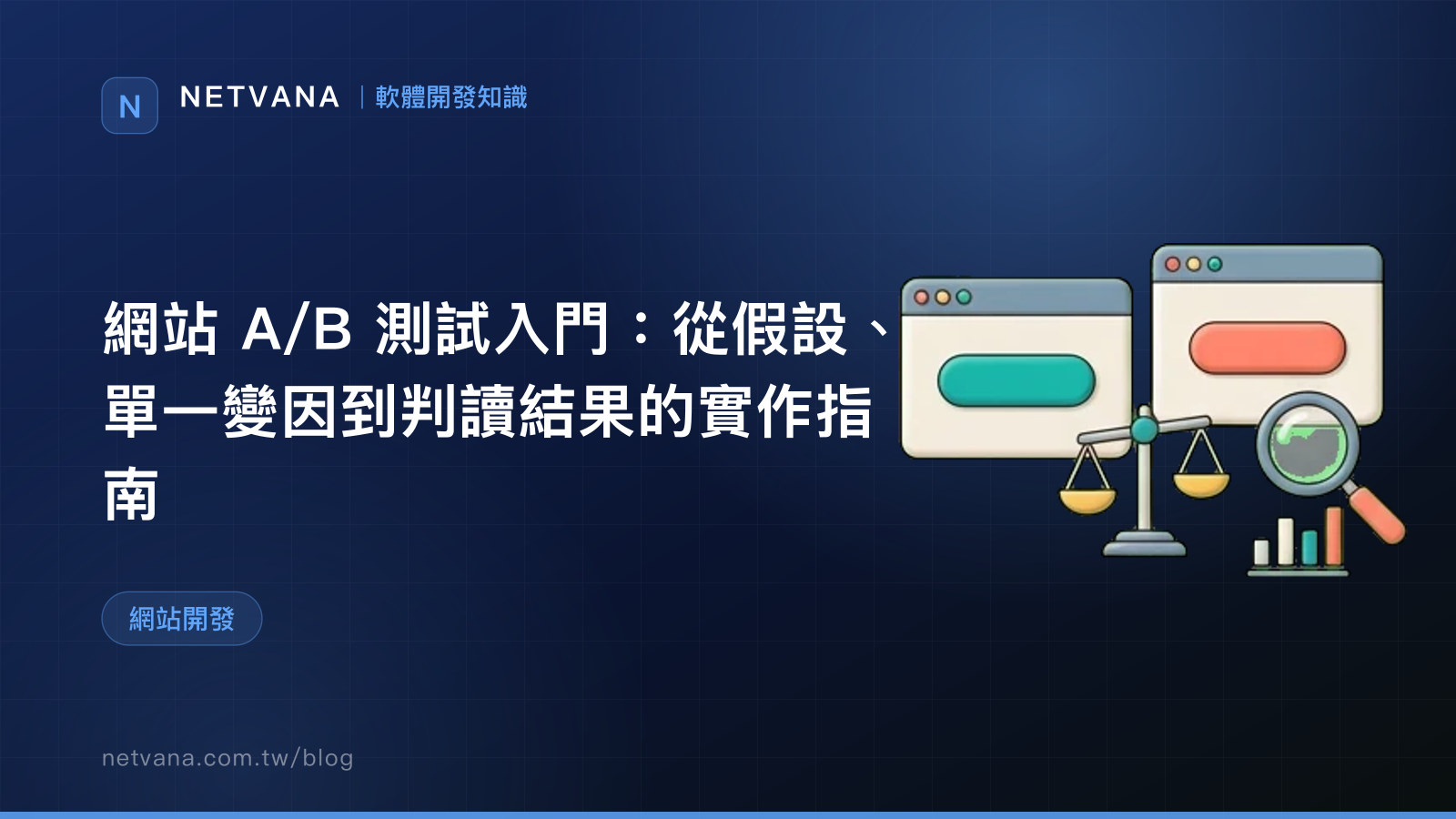 網站 A/B 測試入門：從假設、單一變因到判讀結果的實作指南｜NETVANA 軟體開發知識文章封面