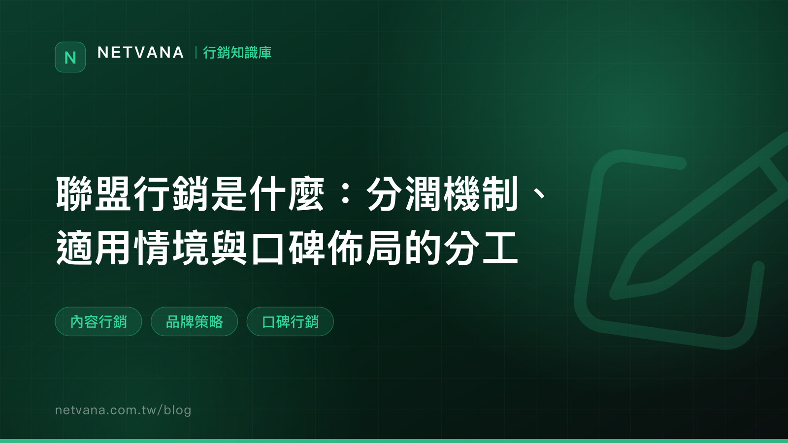 聯盟行銷是什麼：分潤機制、適用情境與口碑佈局的分工｜NETVANA 行銷知識庫文章封面