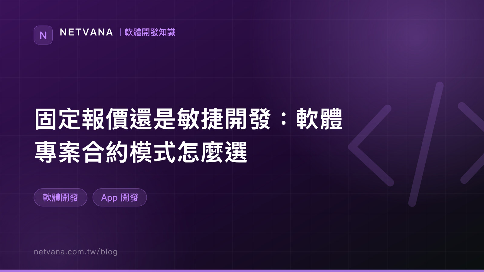 固定報價還是敏捷開發：軟體專案合約模式怎麼選｜NETVANA 軟體開發知識文章封面