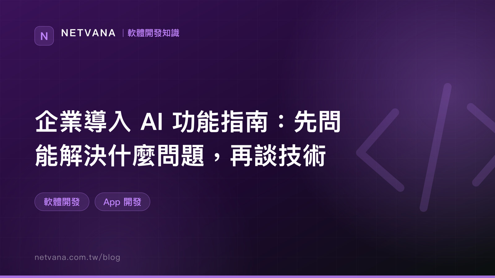 企業導入 AI 功能指南：先問能解決什麼問題，再談技術｜NETVANA 軟體開發知識文章封面
