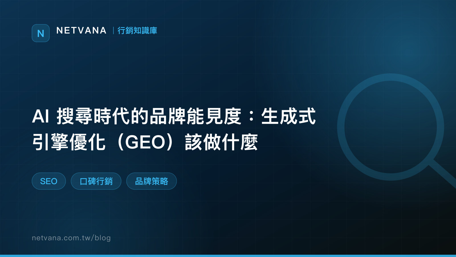 AI 搜尋時代的品牌能見度：生成式引擎優化（GEO）該做什麼｜NETVANA 行銷知識庫文章封面