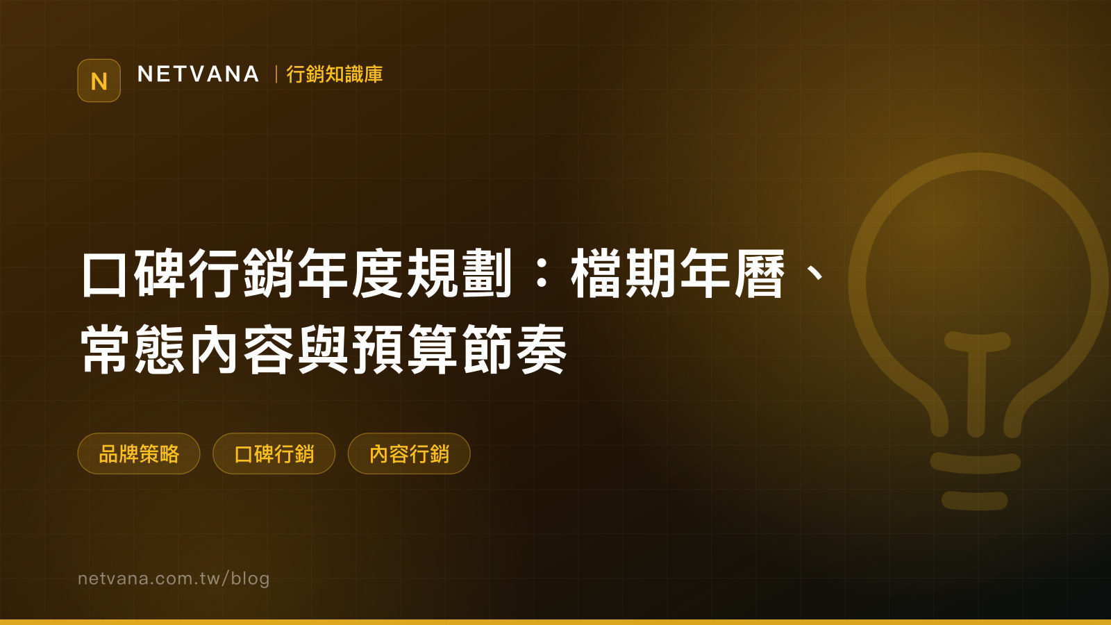 口碑行銷年度規劃：檔期年曆、常態內容與預算節奏｜NETVANA 行銷知識庫文章封面