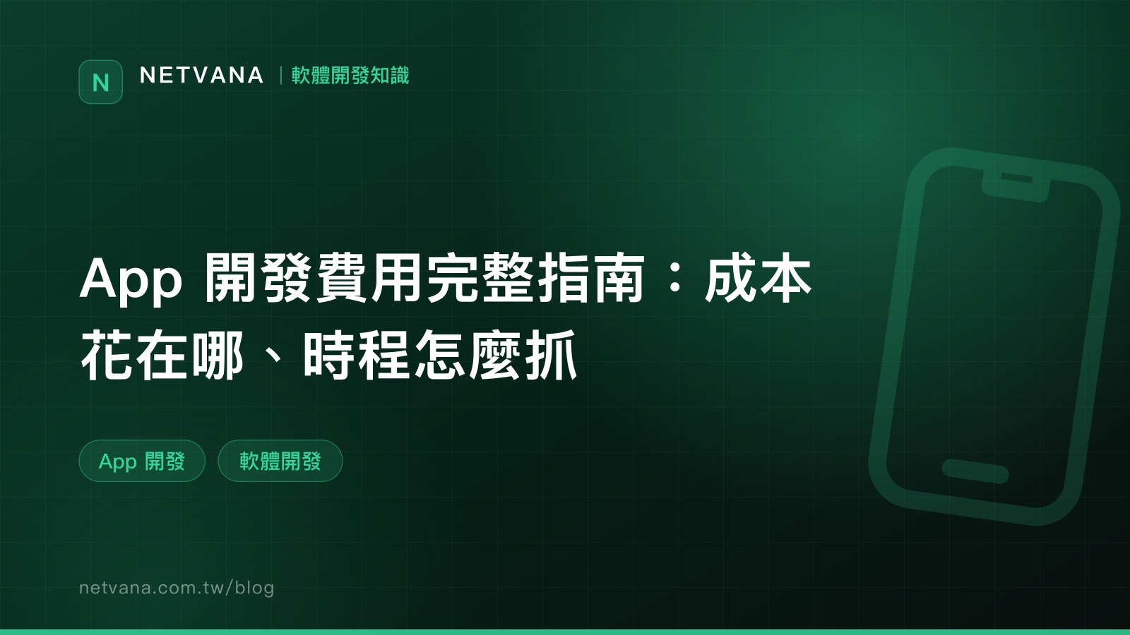 App 開發費用完整指南：成本花在哪、時程怎麼抓｜NETVANA 軟體開發知識文章封面
