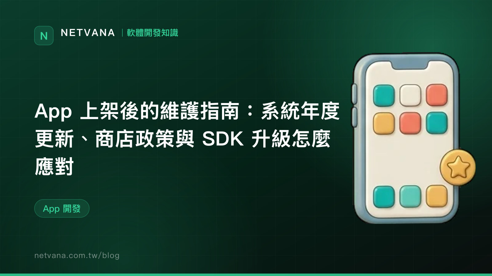 App 上架後的維護指南：系統年度更新、商店政策與 SDK 升級怎麼應對｜NETVANA 軟體開發知識文章封面