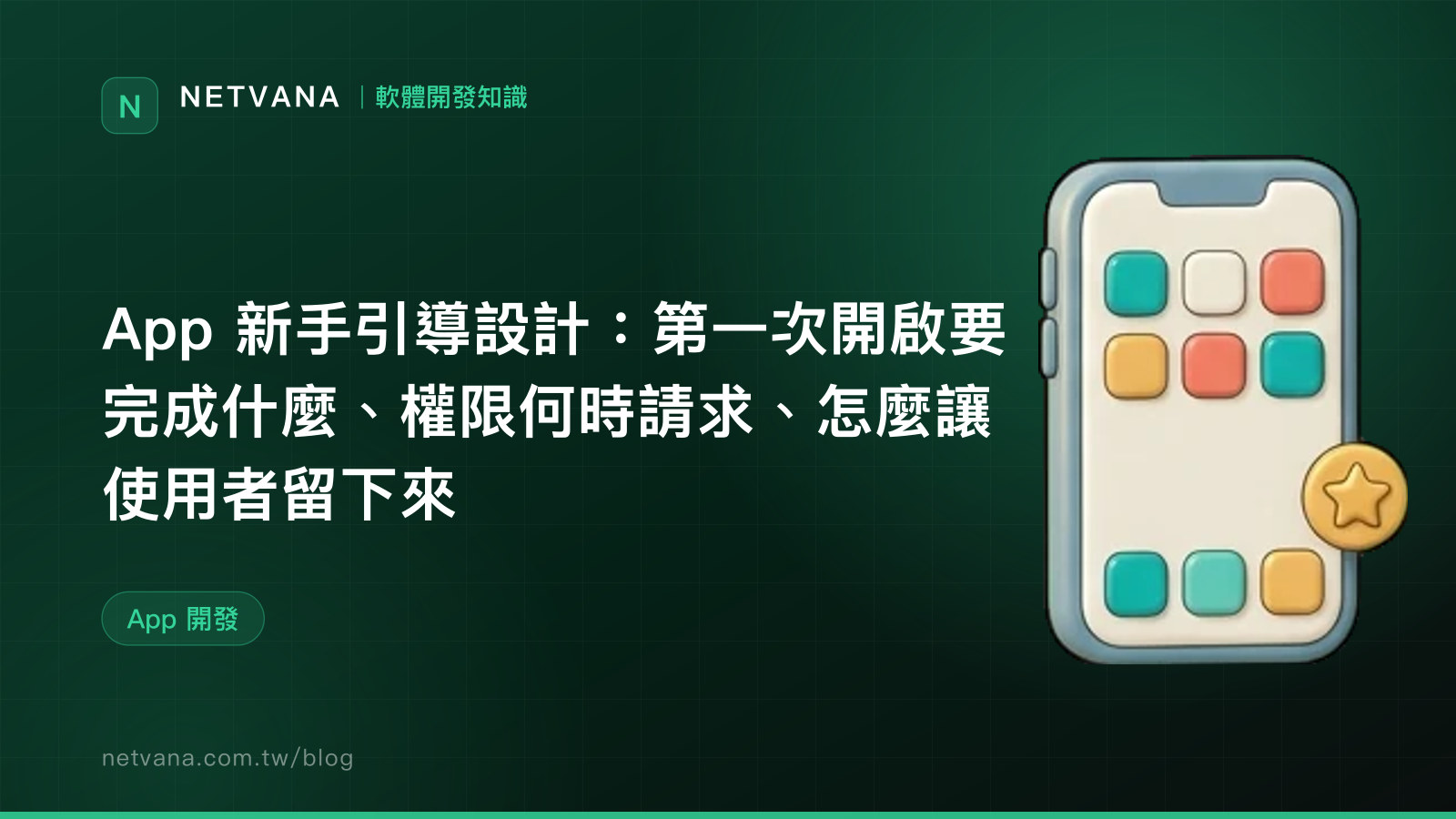 App 新手引導設計：第一次開啟要完成什麼、權限何時請求、怎麼讓使用者留下來｜NETVANA 軟體開發知識文章封面