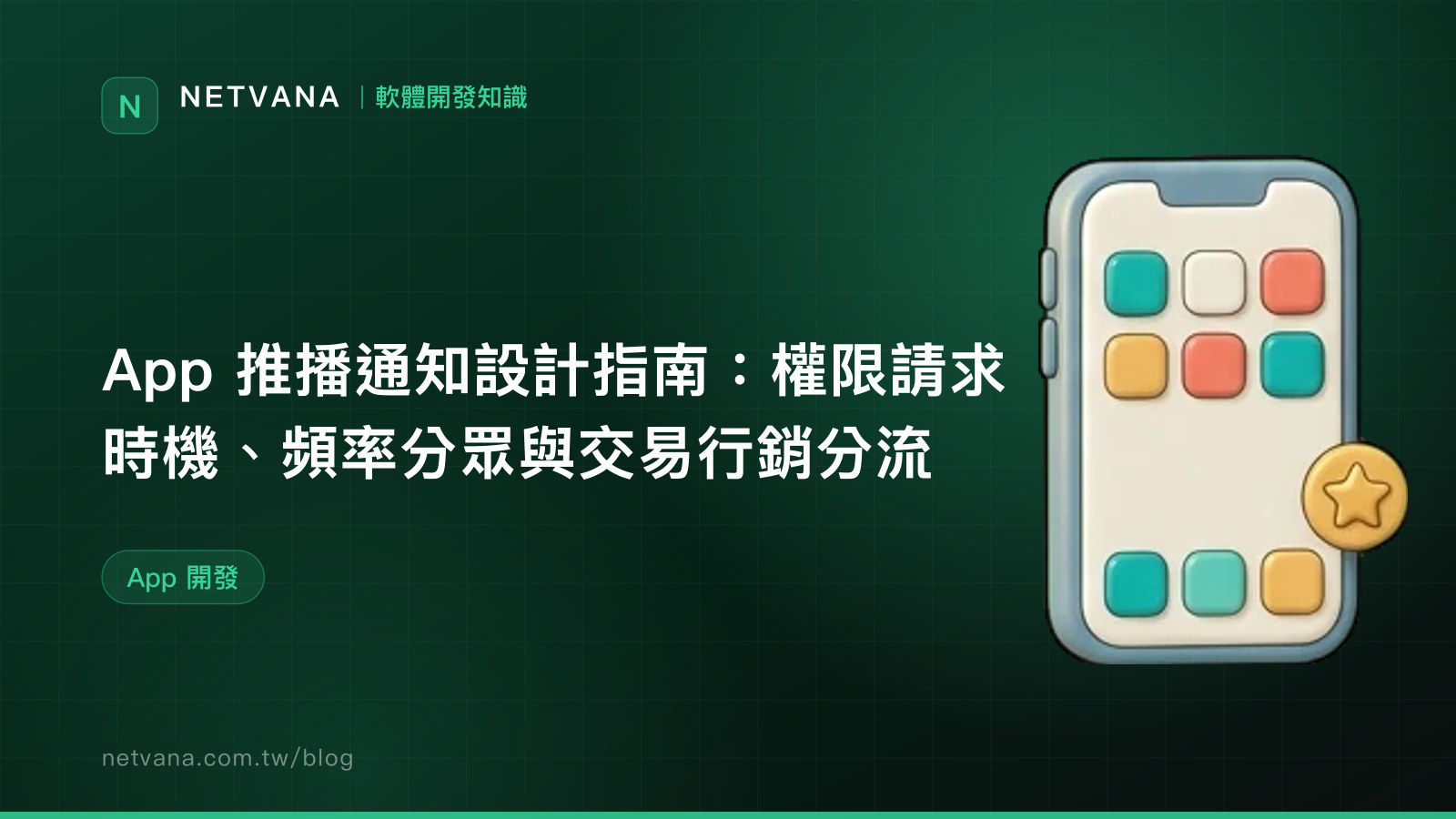 App 推播通知設計指南：權限請求時機、頻率分眾與交易行銷分流｜NETVANA 軟體開發知識文章封面