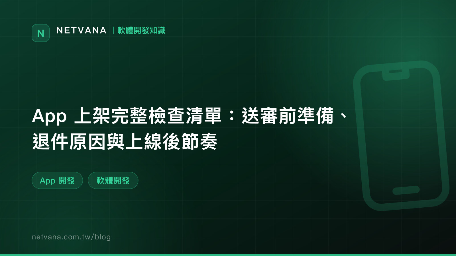 App 上架完整檢查清單：送審前準備、退件原因與上線後節奏｜NETVANA 軟體開發知識文章封面