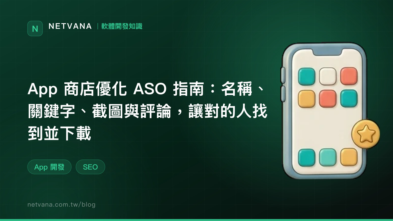 App 商店優化 ASO 指南：名稱、關鍵字、截圖與評論，讓對的人找到並下載｜NETVANA 軟體開發知識文章封面