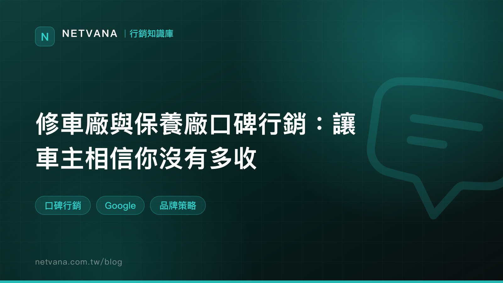 修車廠與保養廠口碑行銷：讓車主相信你沒有多收｜NETVANA 行銷知識庫文章封面