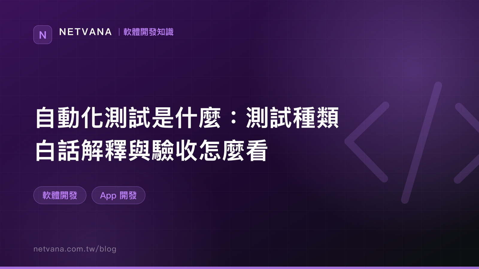自動化測試是什麼：測試種類白話解釋與驗收怎麼看｜NETVANA 軟體開發知識文章封面