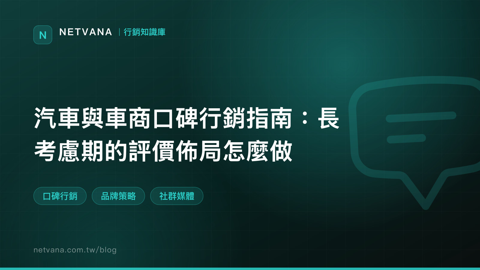 汽車與車商口碑行銷指南：長考慮期的評價佈局怎麼做｜NETVANA 行銷知識庫文章封面