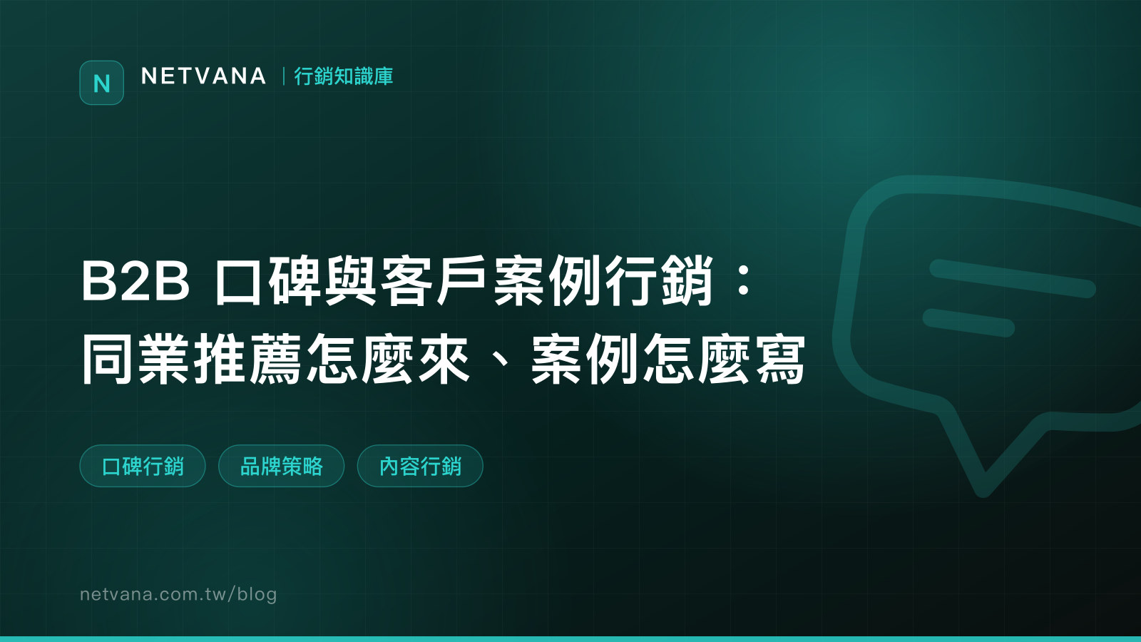 B2B 口碑與客戶案例行銷：同業推薦怎麼來、案例怎麼寫｜NETVANA 行銷知識庫文章封面
