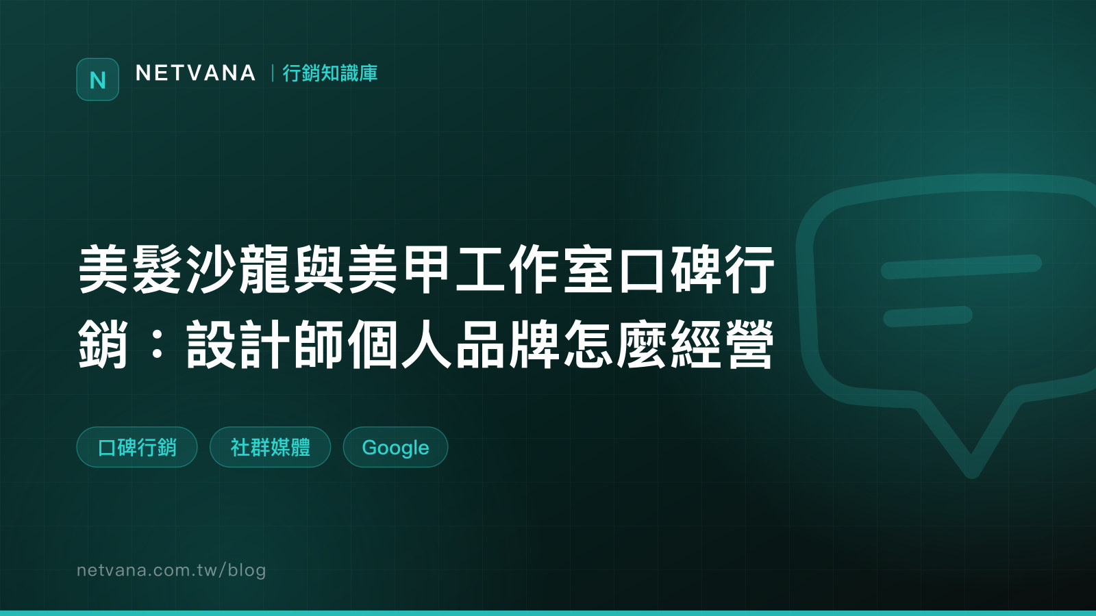 美髮沙龍與美甲工作室口碑行銷：設計師個人品牌怎麼經營｜NETVANA 行銷知識庫文章封面
