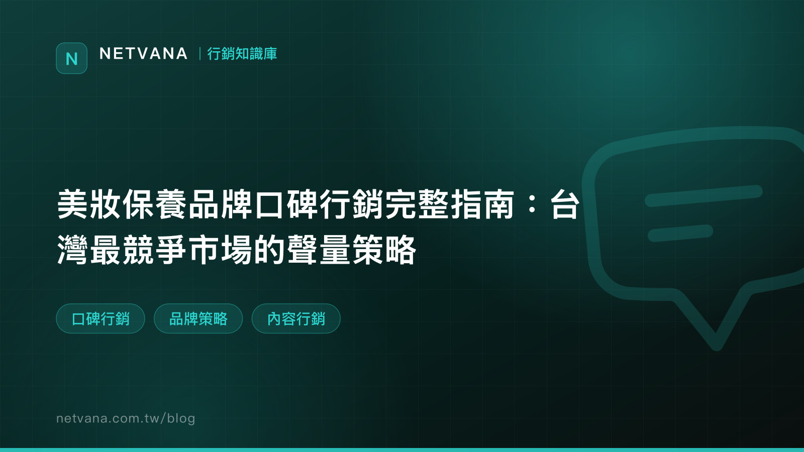 美妝保養品牌口碑行銷完整指南：台灣最競爭市場的聲量策略｜NETVANA 行銷知識庫文章封面