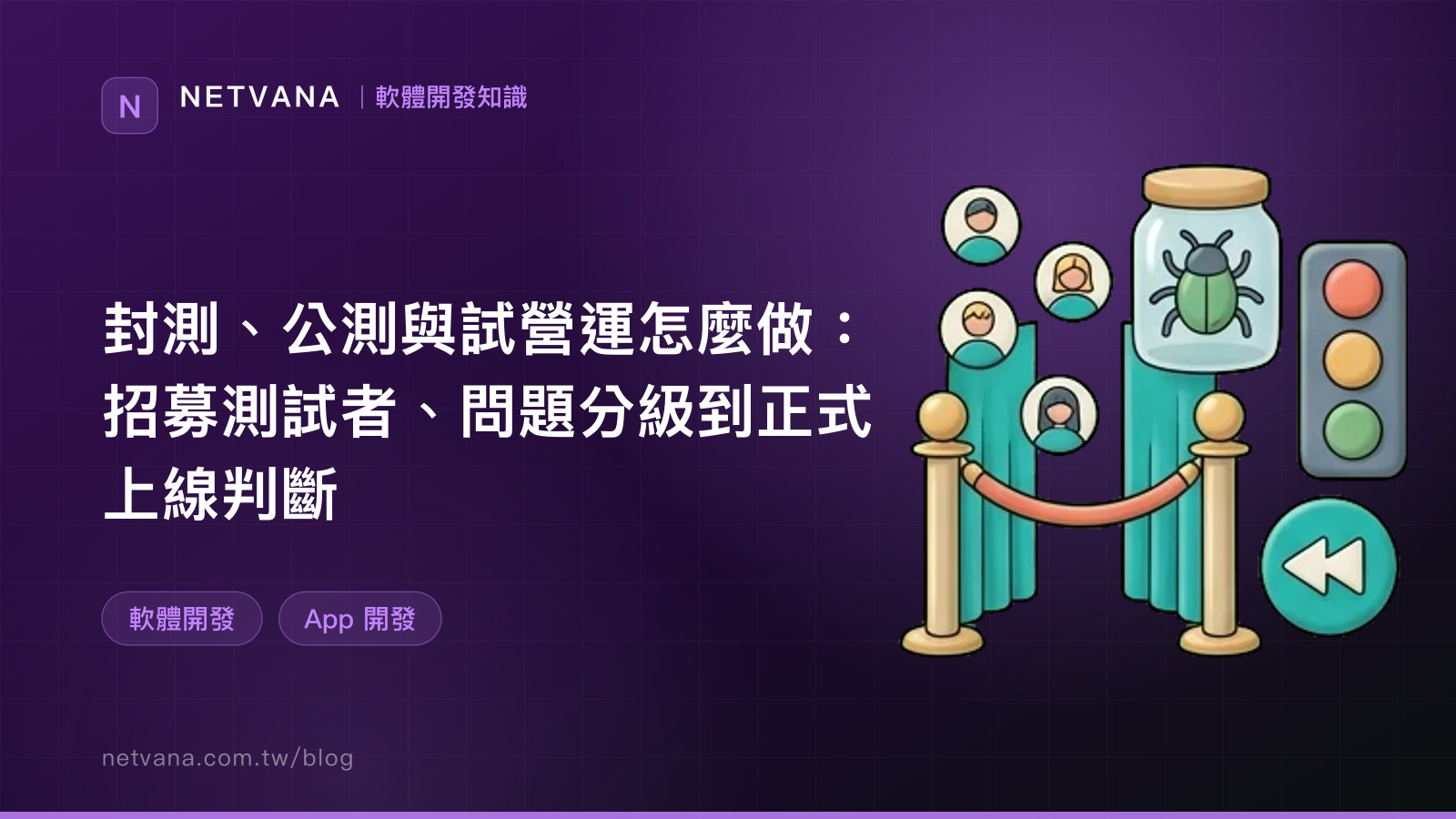 封測、公測與試營運怎麼做：招募測試者、問題分級到正式上線判斷｜NETVANA 軟體開發知識文章封面