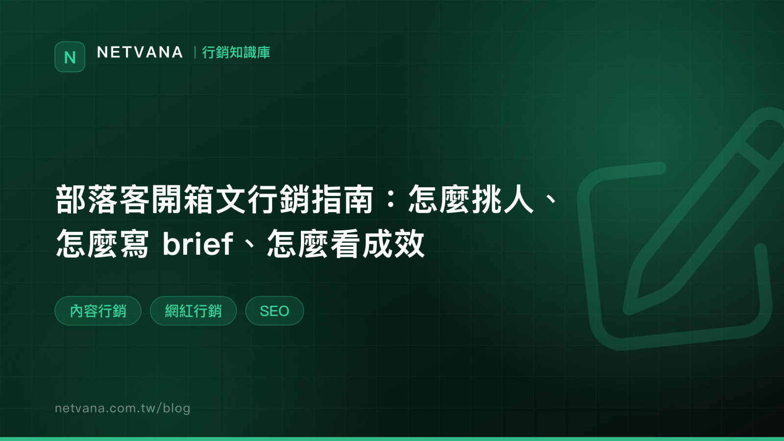 部落客開箱文行銷指南：怎麼挑人、怎麼寫 brief、怎麼看成效｜NETVANA 行銷知識庫文章封面