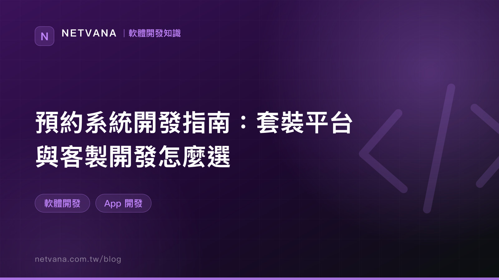 預約系統開發指南：套裝平台與客製開發怎麼選｜NETVANA 軟體開發知識文章封面