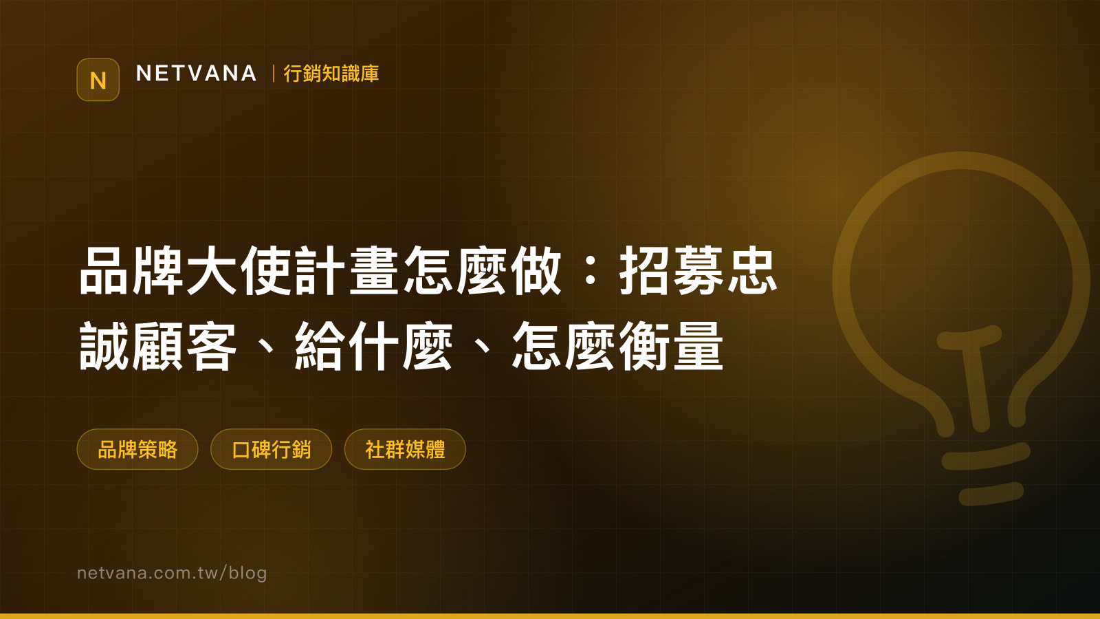 品牌大使計畫怎麼做：招募忠誠顧客、給什麼、怎麼衡量｜NETVANA 行銷知識庫文章封面