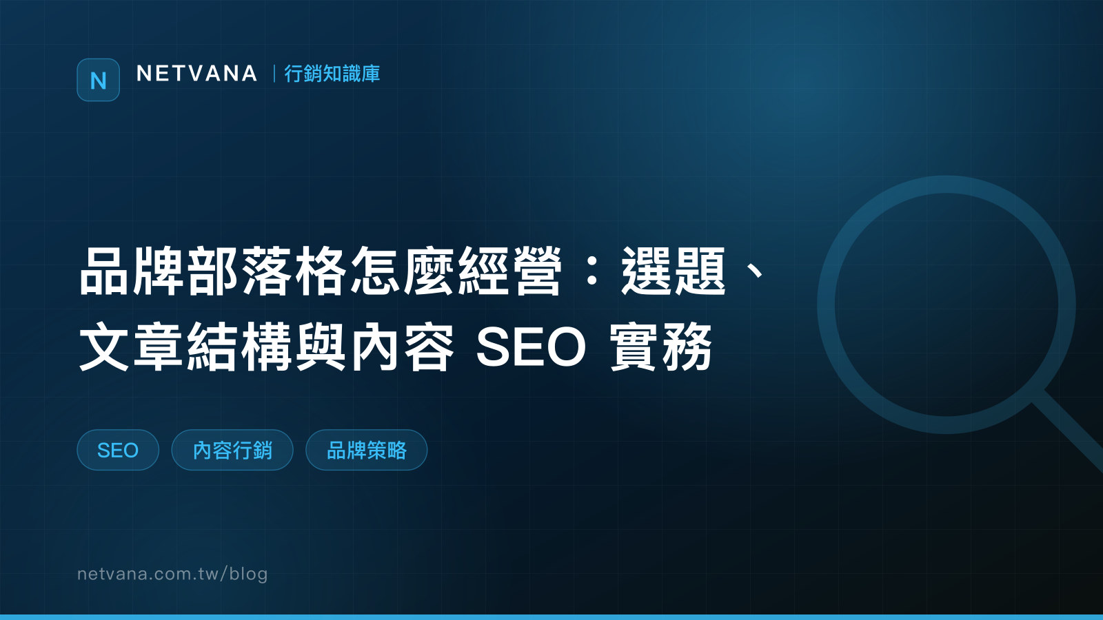 品牌部落格怎麼經營：選題、文章結構與內容 SEO 實務｜NETVANA 行銷知識庫文章封面