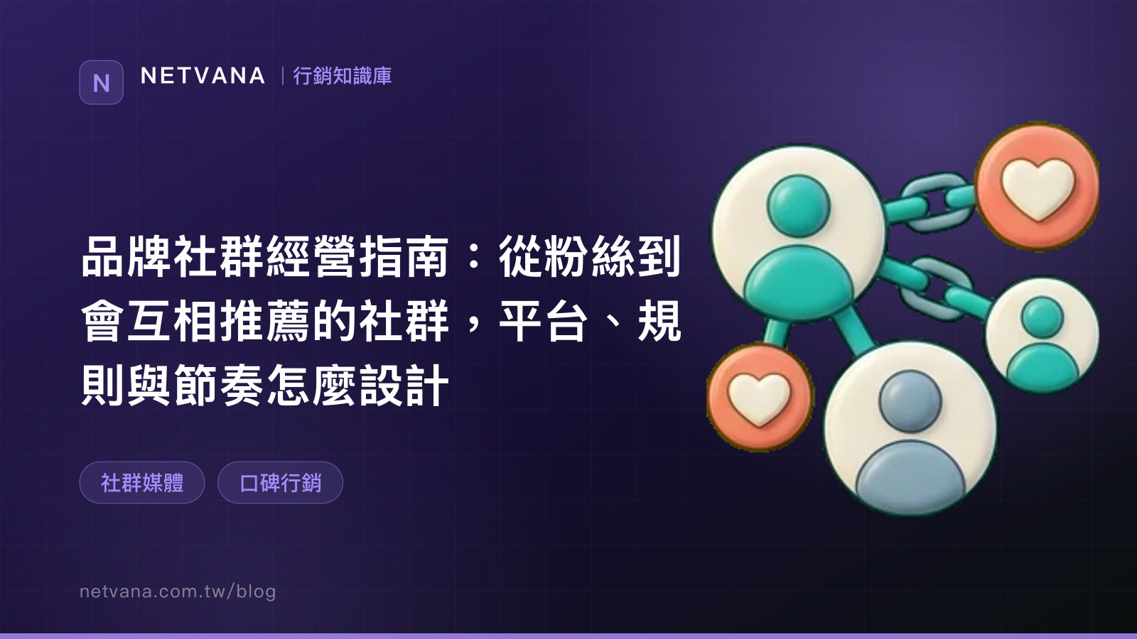 品牌社群經營指南：從粉絲到會互相推薦的社群，平台、規則與節奏怎麼設計｜NETVANA 行銷知識庫文章封面