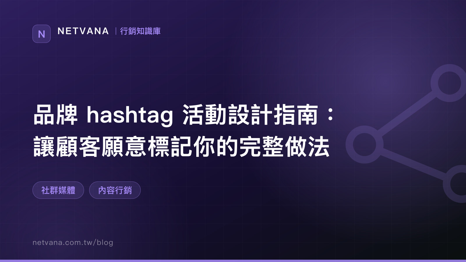 品牌 hashtag 活動設計指南：讓顧客願意標記你的完整做法｜NETVANA 口碑行銷知識文章封面