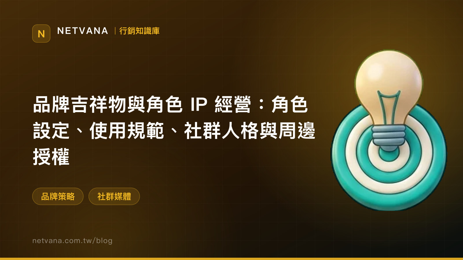 品牌吉祥物與角色 IP 經營：角色設定、使用規範、社群人格與周邊授權｜NETVANA 行銷知識庫文章封面