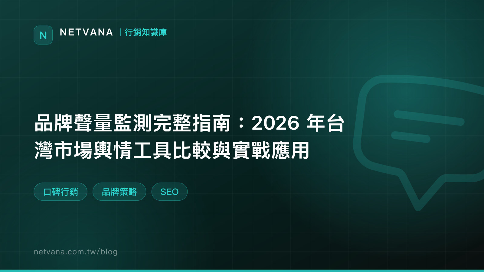 品牌聲量監測完整指南：2026 年台灣市場輿情工具比較與實戰應用｜NETVANA 行銷知識庫文章封面
