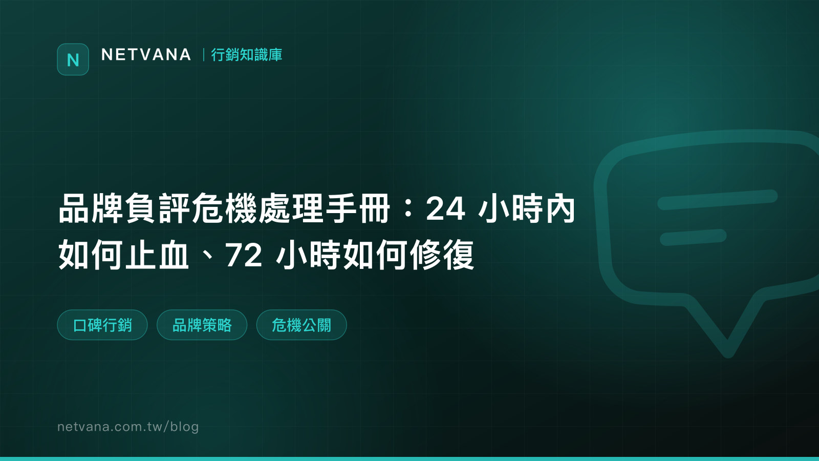 品牌負評危機處理手冊：24 小時內如何止血、72 小時如何修復｜NETVANA 行銷知識庫文章封面