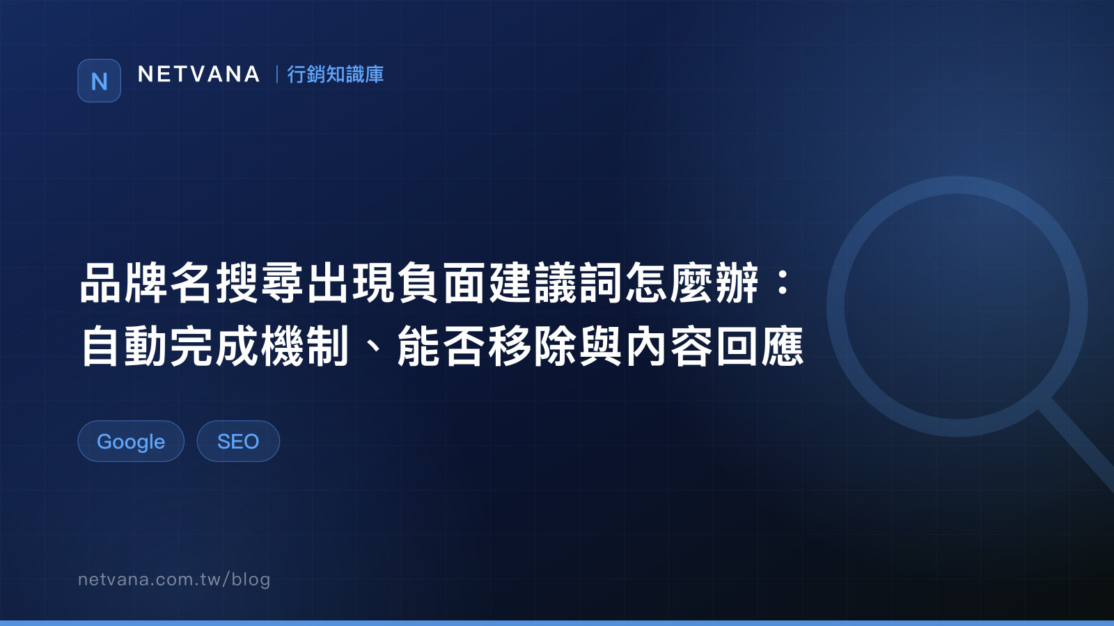 品牌名搜尋出現負面建議詞怎麼辦：自動完成機制、能否移除與內容回應｜NETVANA 口碑行銷知識文章封面
