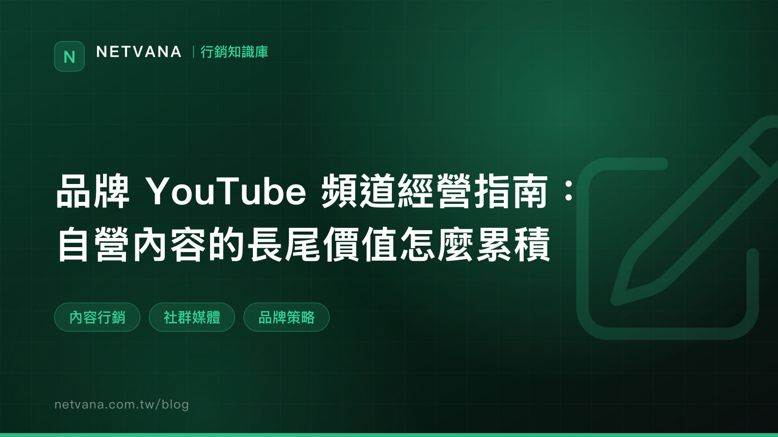 品牌 YouTube 頻道經營指南：自營內容的長尾價值怎麼累積｜NETVANA 行銷知識庫文章封面