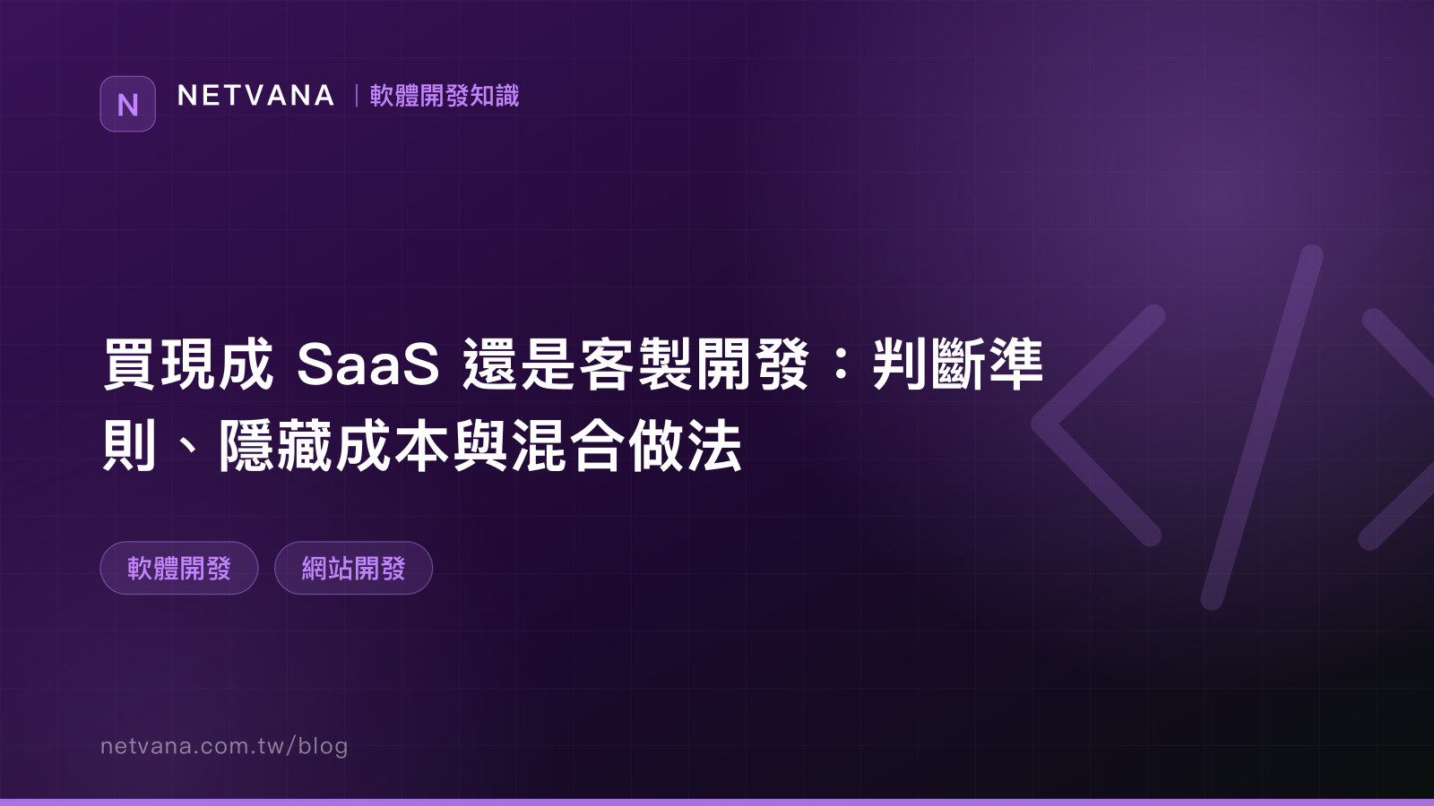 買現成 SaaS 還是客製開發：判斷準則、隱藏成本與混合做法｜NETVANA 軟體開發知識文章封面