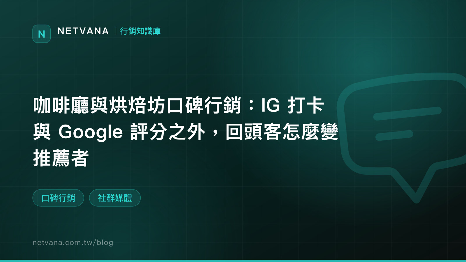 咖啡廳與烘焙坊口碑行銷：IG 打卡與 Google 評分之外，回頭客怎麼變推薦者｜NETVANA 口碑行銷知識文章封面