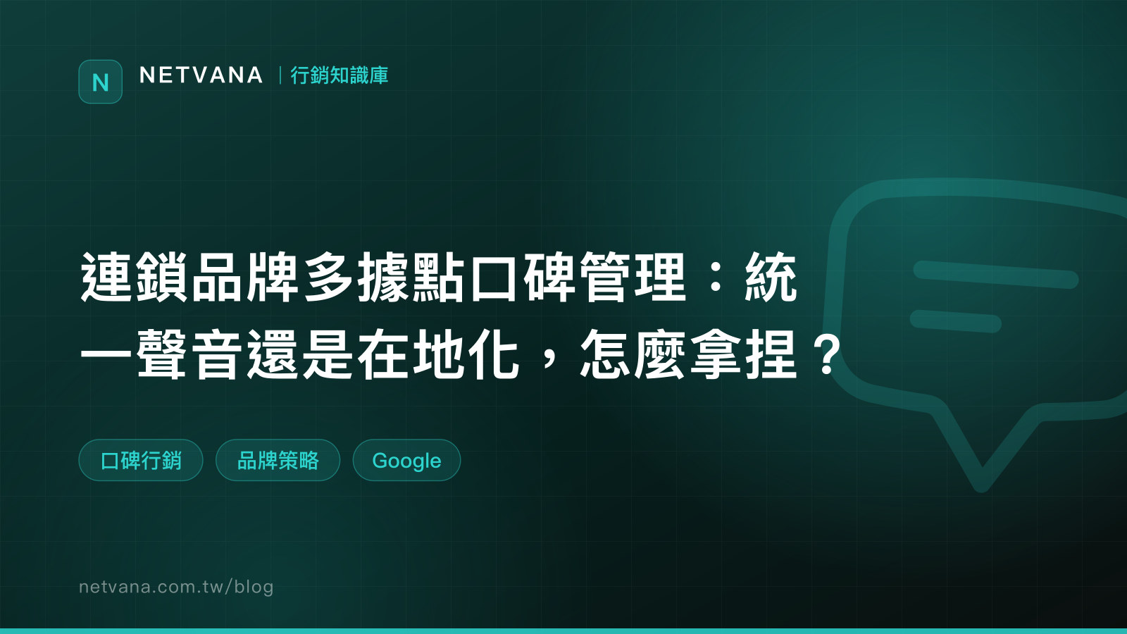 連鎖品牌多據點口碑管理：統一聲音還是在地化，怎麼拿捏？｜NETVANA 行銷知識庫文章封面