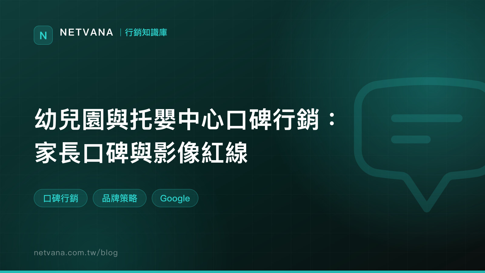 幼兒園與托嬰中心口碑行銷：家長口碑與影像紅線｜NETVANA 行銷知識庫文章封面
