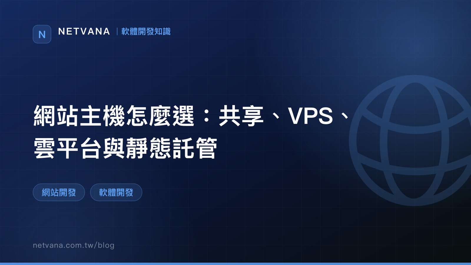 網站主機怎麼選：共享、VPS、雲平台與靜態託管｜NETVANA 軟體開發知識文章封面