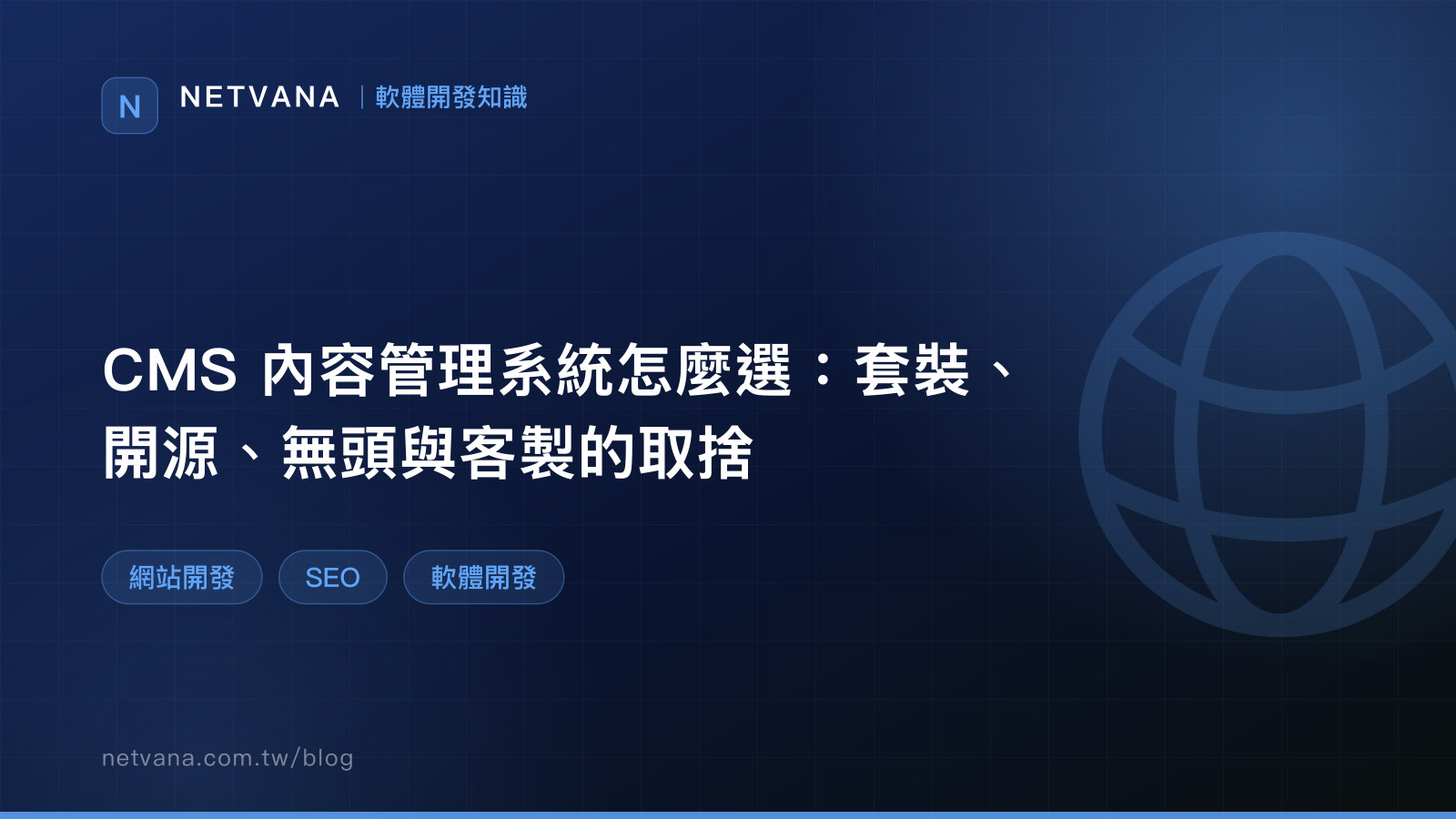 CMS 內容管理系統怎麼選：套裝、開源、無頭與客製的取捨｜NETVANA 軟體開發知識文章封面