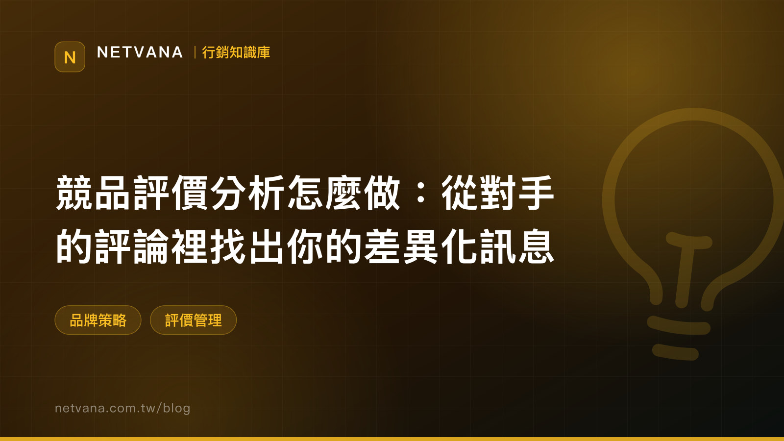 競品評價分析怎麼做：從對手的評論裡找出你的差異化訊息｜NETVANA 口碑行銷知識文章封面