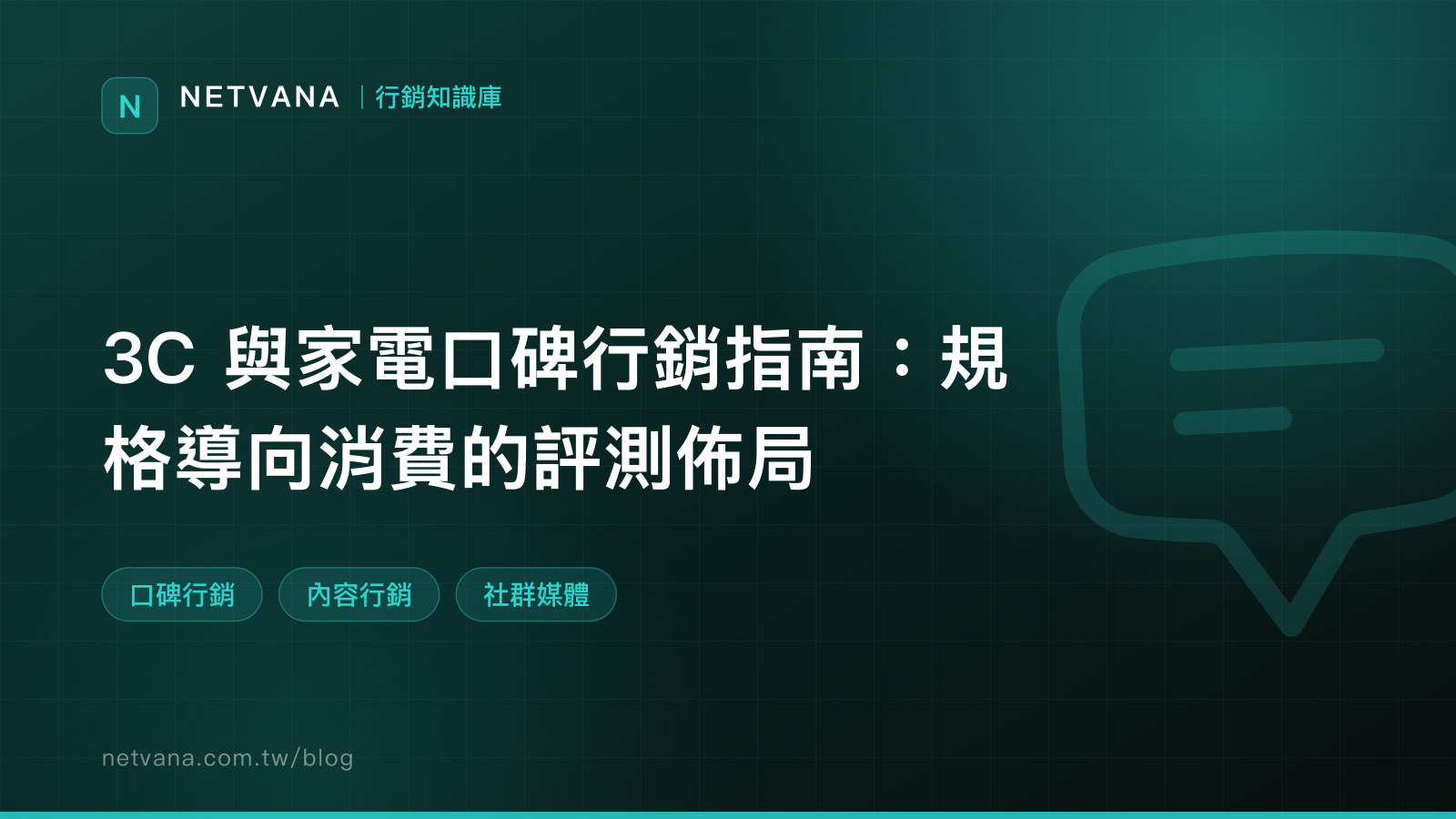 3C 與家電口碑行銷指南：規格導向消費的評測佈局｜NETVANA 行銷知識庫文章封面