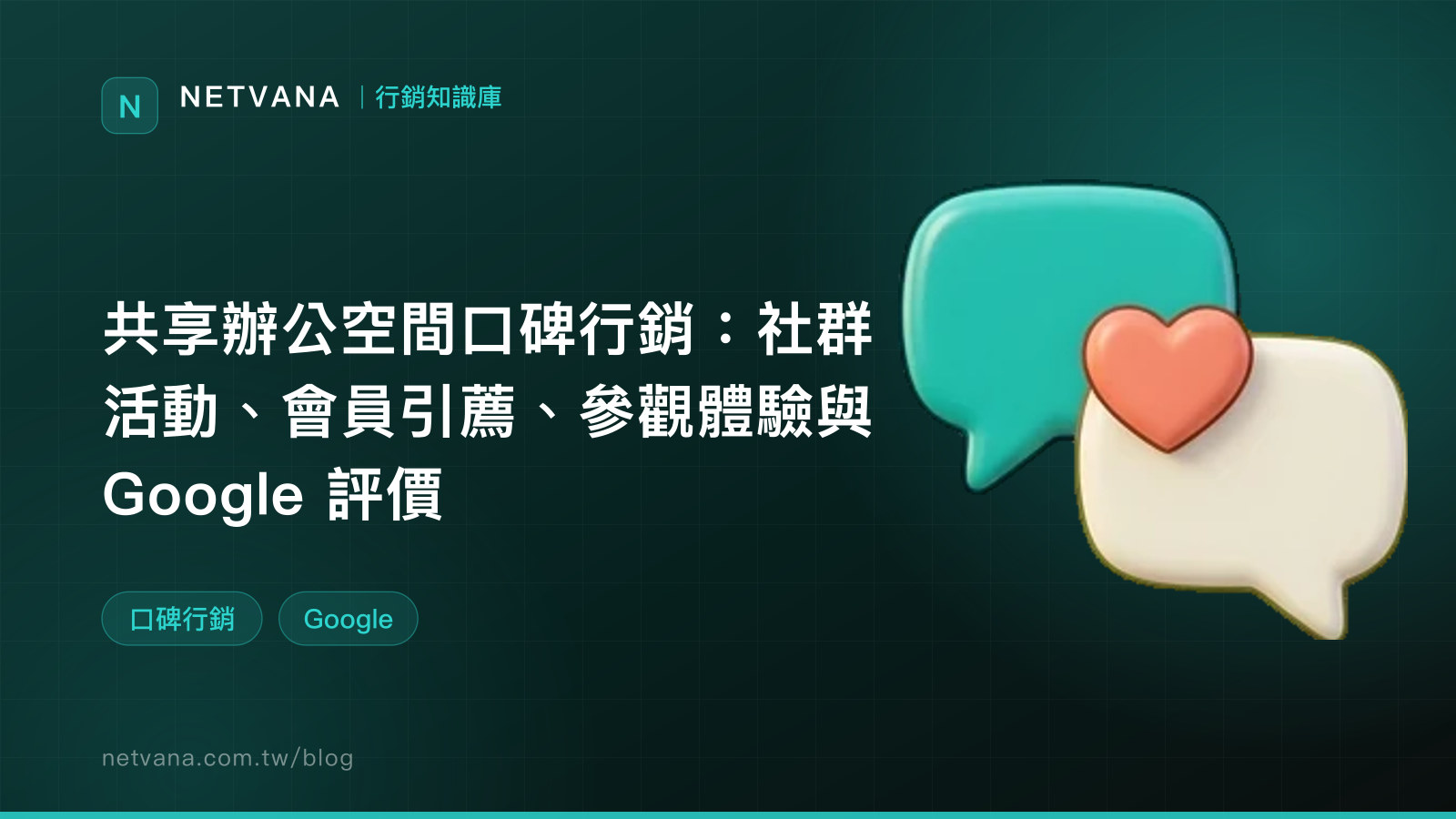 共享辦公空間口碑行銷：社群活動、會員引薦、參觀體驗與 Google 評價｜NETVANA 行銷知識庫文章封面