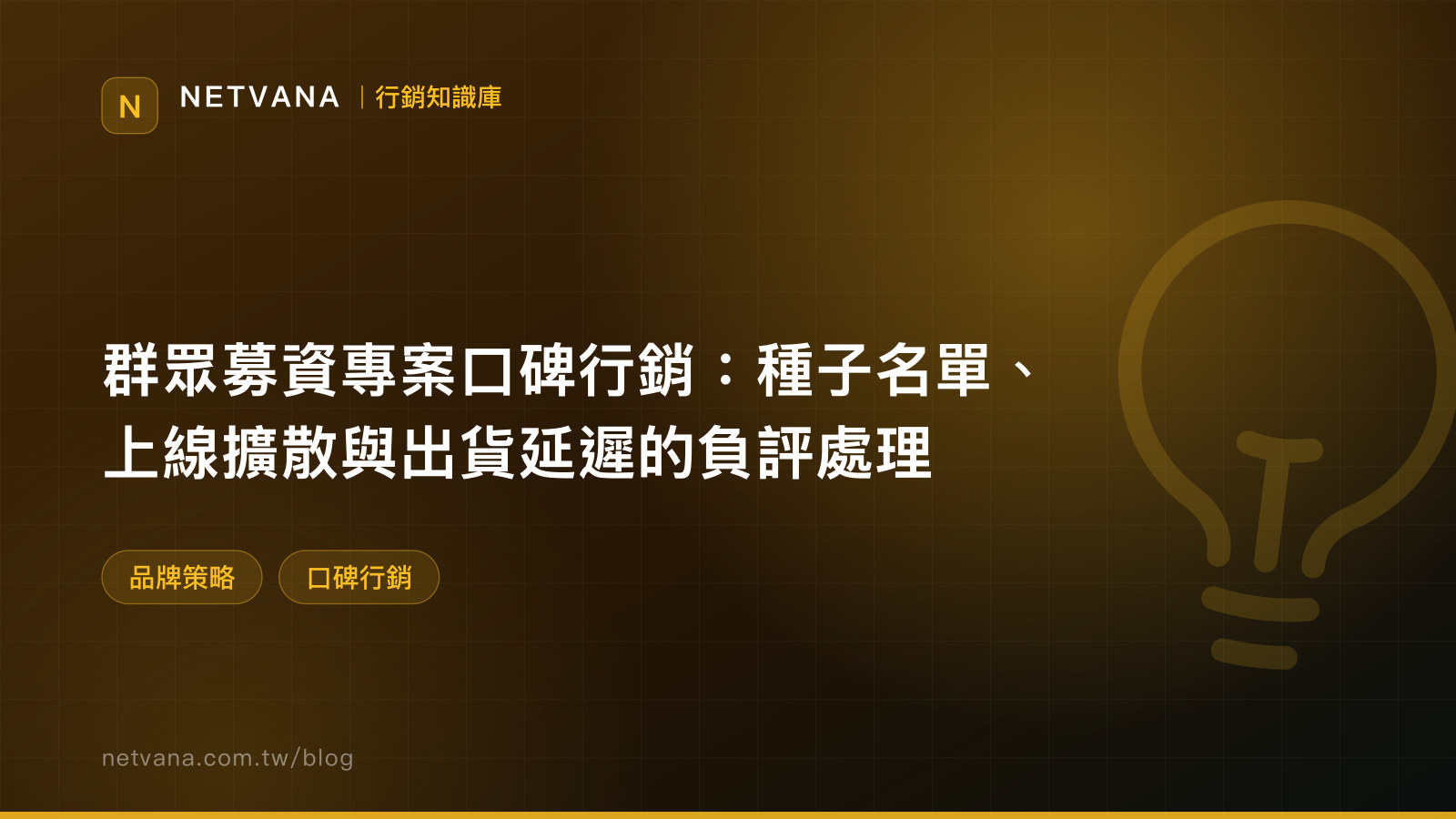 群眾募資專案口碑行銷：種子名單、上線擴散與出貨延遲的負評處理｜NETVANA 口碑行銷知識文章封面