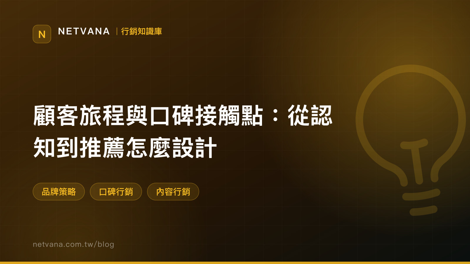 顧客旅程與口碑接觸點：從認知到推薦怎麼設計｜NETVANA 行銷知識庫文章封面
