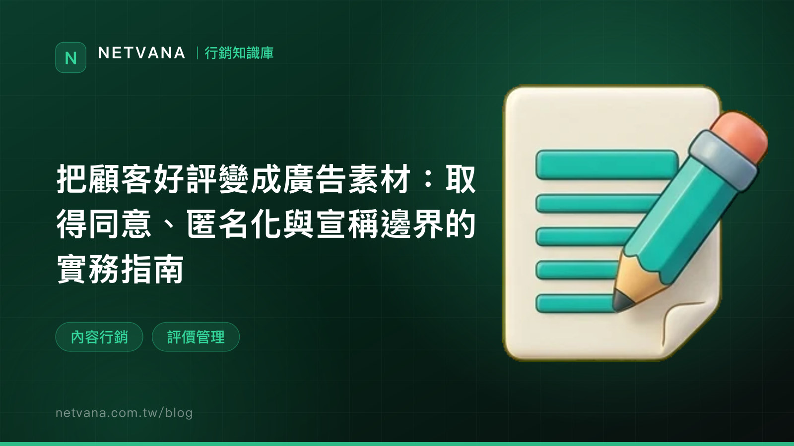 把顧客好評變成廣告素材：取得同意、匿名化與宣稱邊界的實務指南｜NETVANA 行銷知識庫文章封面