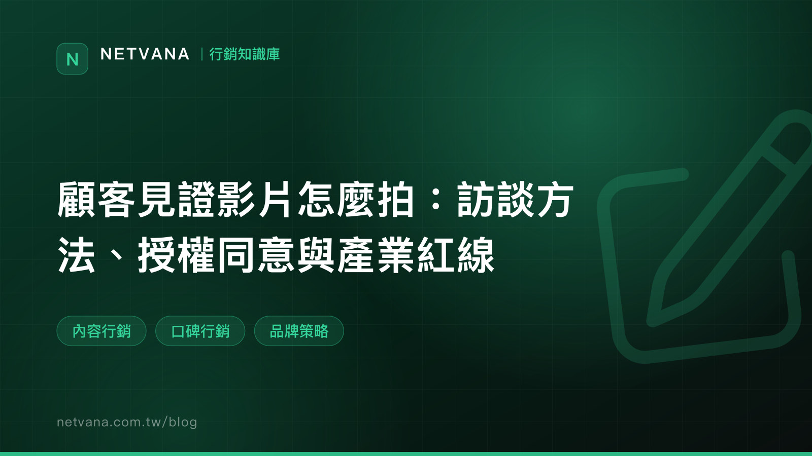 顧客見證影片怎麼拍：訪談方法、授權同意與產業紅線｜NETVANA 行銷知識庫文章封面