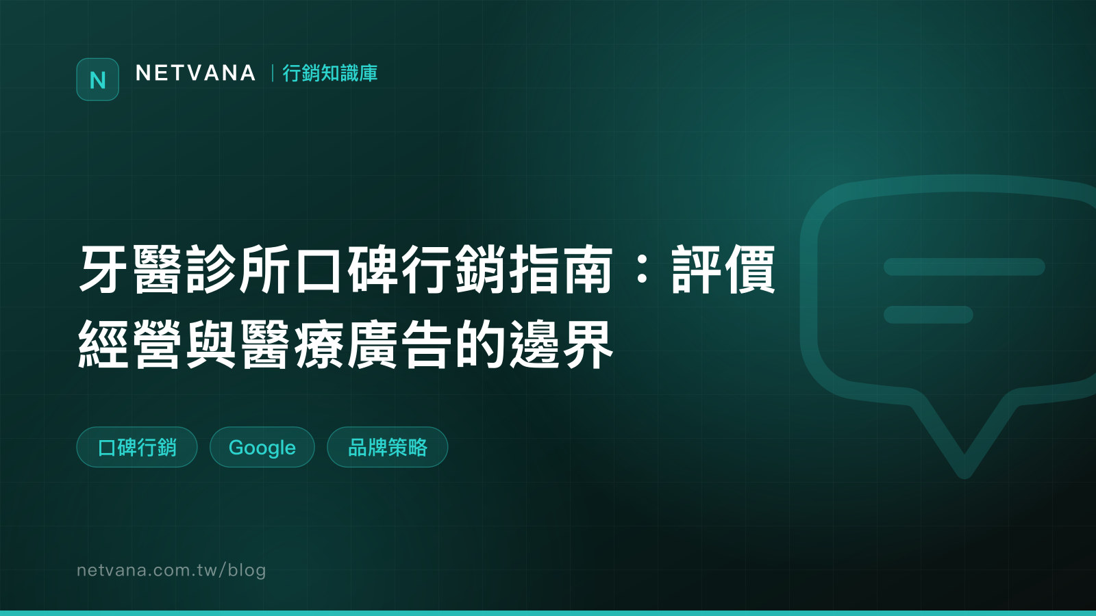 牙醫診所口碑行銷指南：評價經營與醫療廣告的邊界｜NETVANA 行銷知識庫文章封面