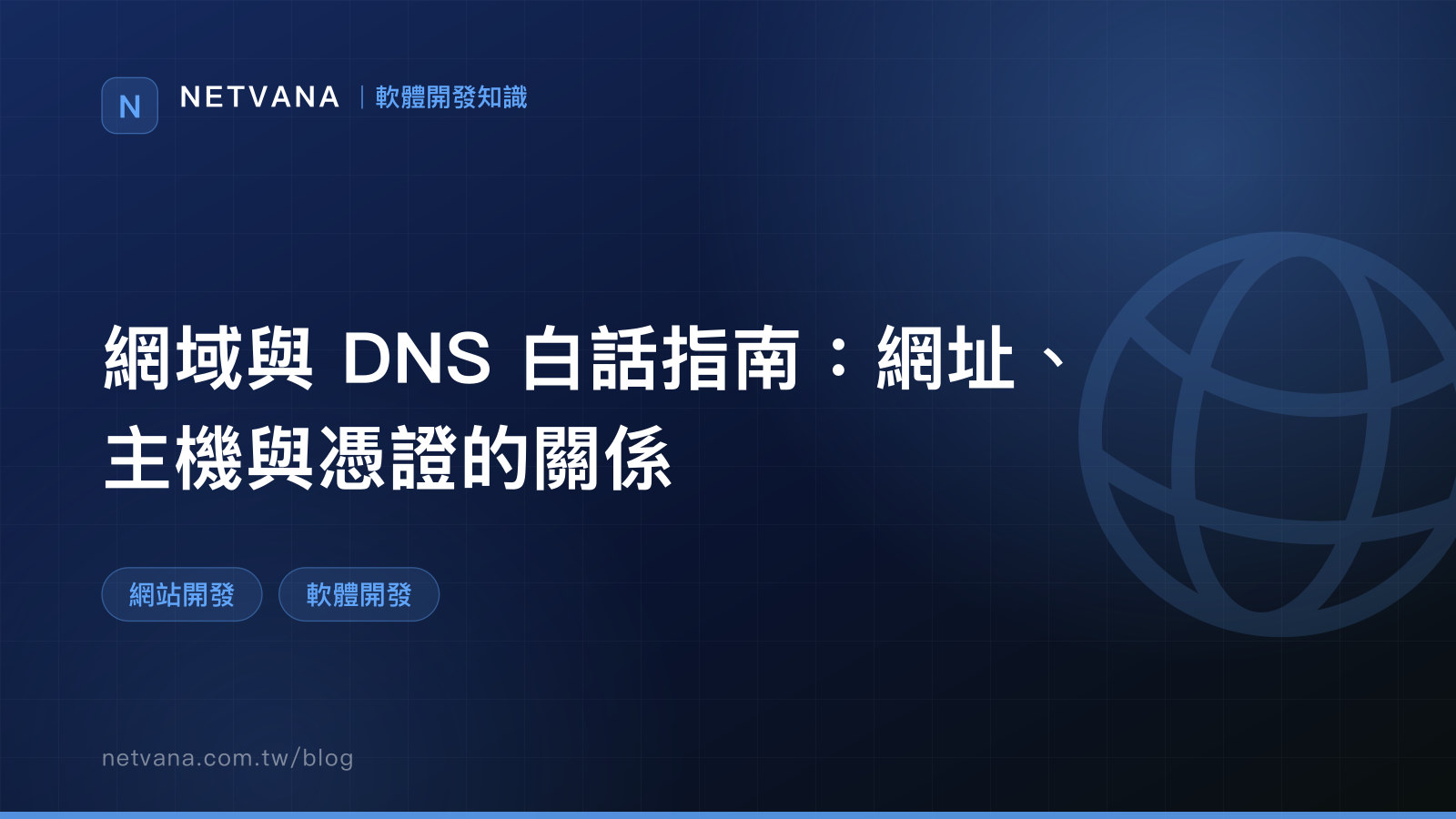 網域與 DNS 白話指南：網址、主機與憑證的關係｜NETVANA 軟體開發知識文章封面