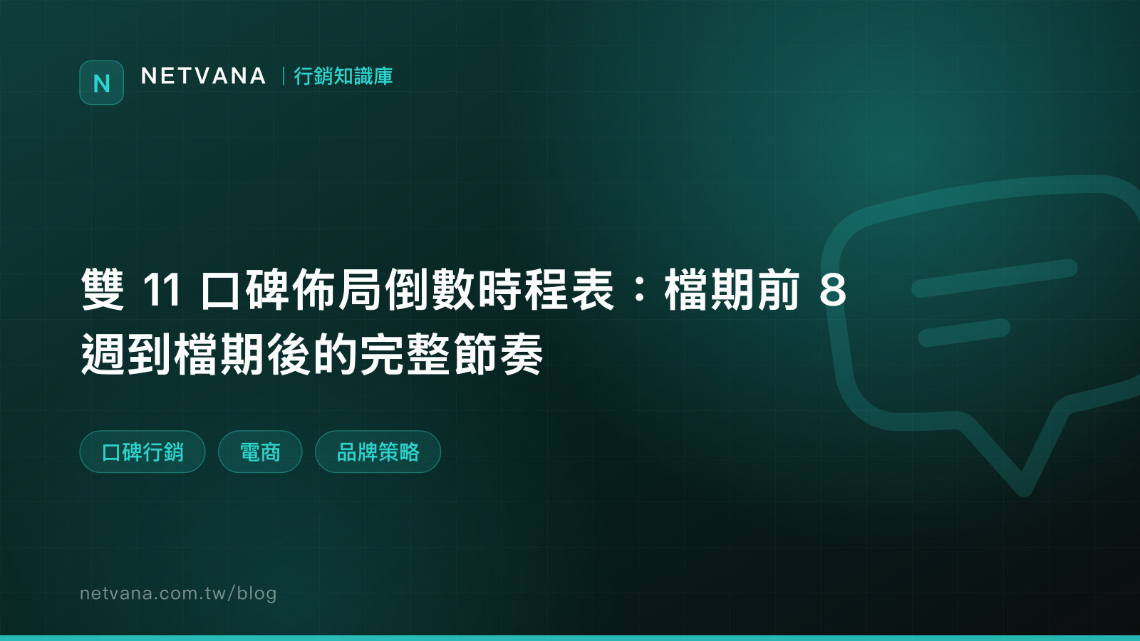 雙 11 口碑佈局倒數時程表：檔期前 8 週到檔期後的完整節奏｜NETVANA 行銷知識庫文章封面