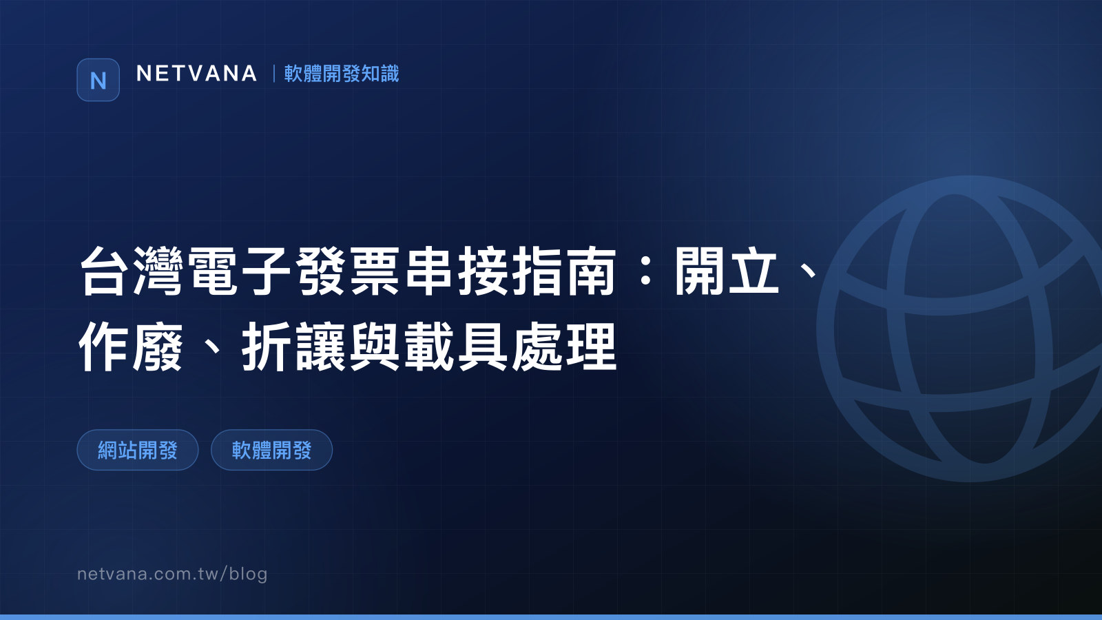 台灣電子發票串接指南：開立、作廢、折讓與載具處理｜NETVANA 軟體開發知識文章封面