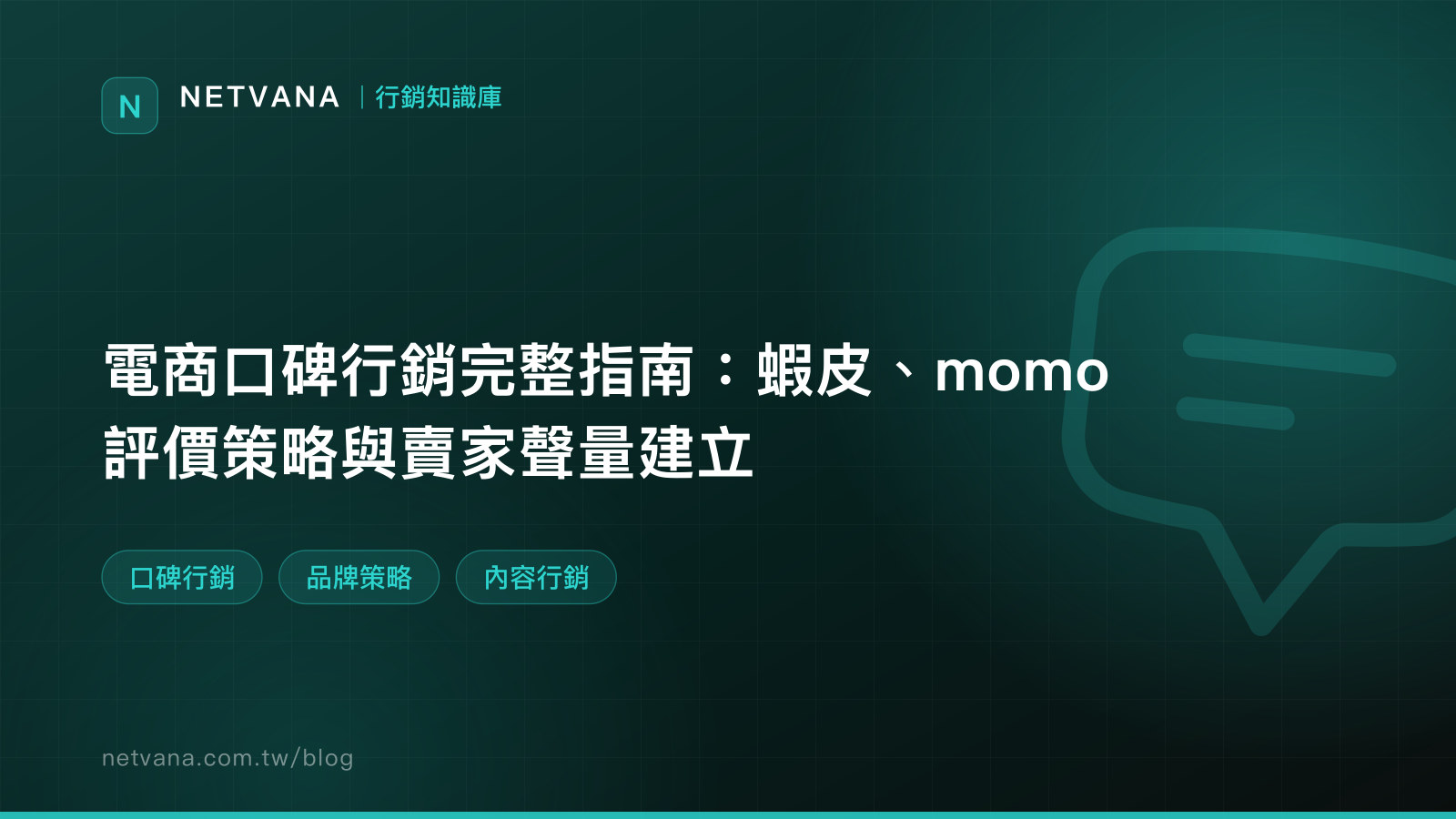 電商口碑行銷完整指南：蝦皮、momo 評價策略與賣家聲量建立｜NETVANA 行銷知識庫文章封面