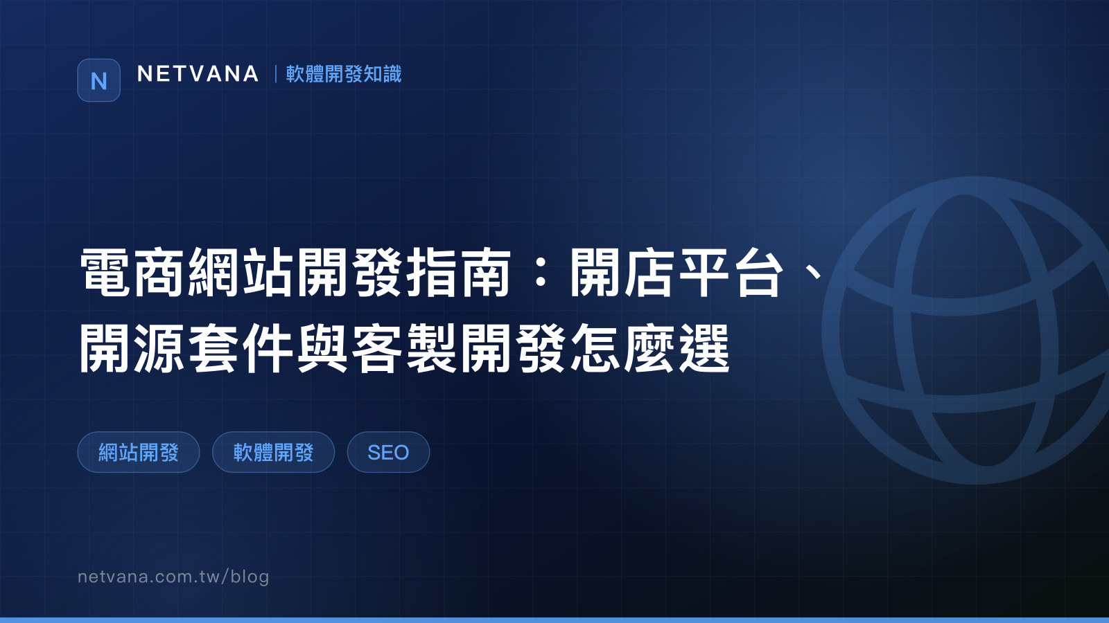 電商網站開發指南：開店平台、開源套件與客製開發怎麼選｜NETVANA 軟體開發知識文章封面