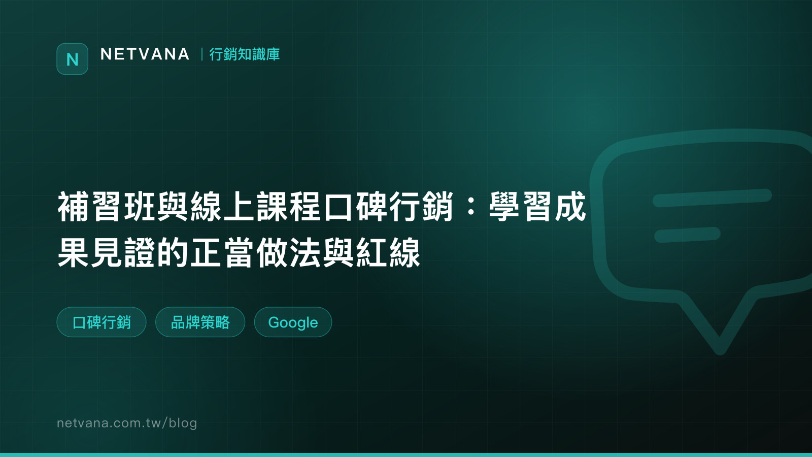 補習班與線上課程口碑行銷：學習成果見證的正當做法與紅線｜NETVANA 行銷知識庫文章封面